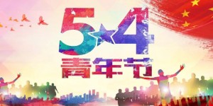 青州茂融環(huán)保設(shè)備有限公司祝各界青壯年五四青年節(jié)快樂(lè)！